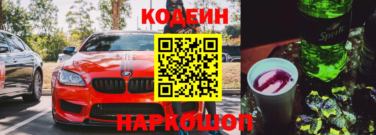 Кодеиновый сироп Lean Purple Drank Малгобек