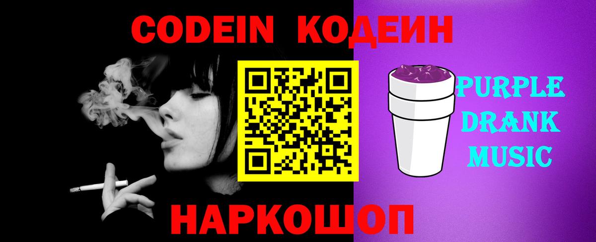Codein Purple Drank  Вход с VPN  Малгобек 